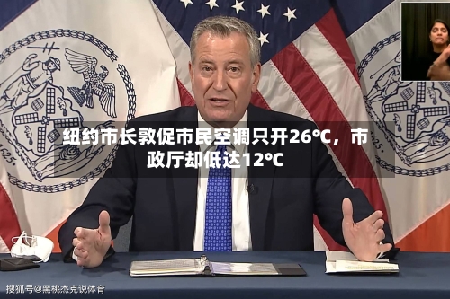 纽约市长敦促市民空调只开26℃，市政厅却低达12℃-第3张图片