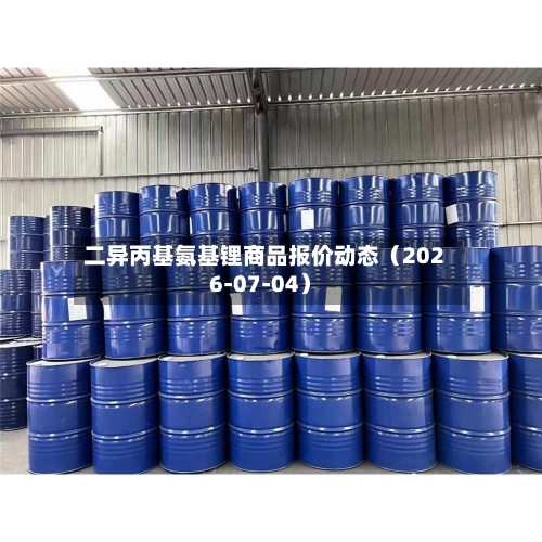 二异丙基氨基锂商品报价动态(2026-07-04)-第2张图片