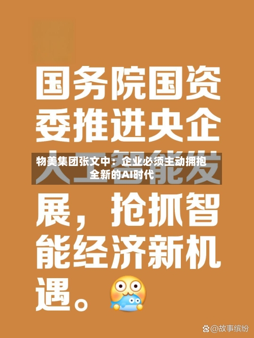 物美集团张文中：企业必须主动拥抱全新的AI时代