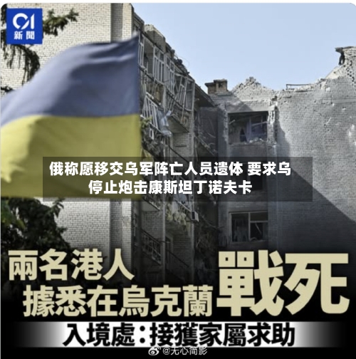 俄称愿移交乌军阵亡人员遗体 要求乌停止炮击康斯坦丁诺夫卡-第2张图片