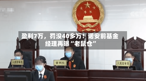 盈利7万，罚没40多万！诺安前基金经理再曝“老鼠仓	”-第2张图片