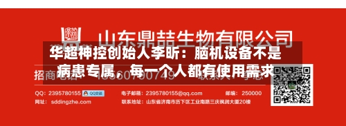 华超神控创始人李昕：脑机设备不是病患专属，每一个人都有使用需求-第2张图片