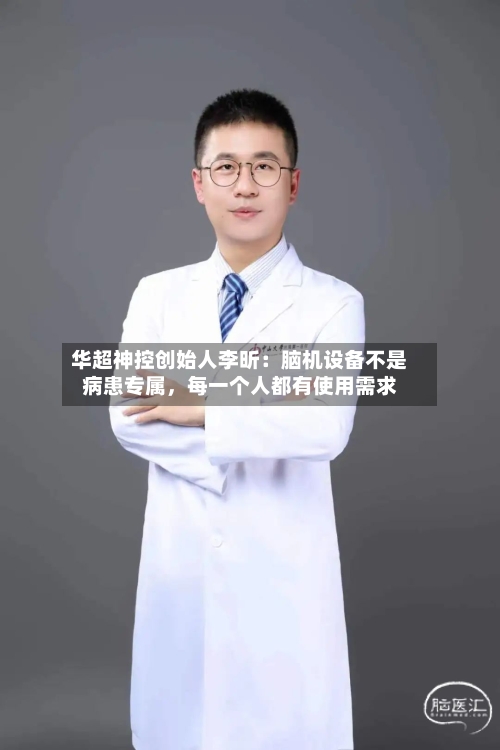 华超神控创始人李昕：脑机设备不是病患专属，每一个人都有使用需求