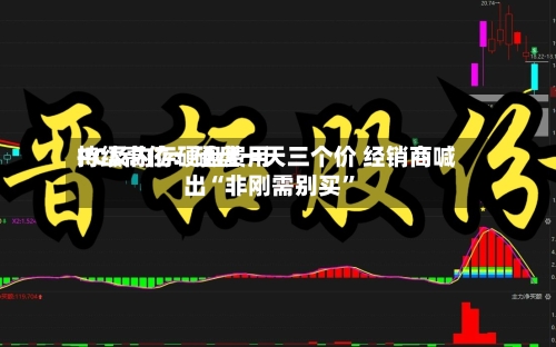 PC及内存硬盘费用持续高位：硬盘一天三个价 经销商喊出“非刚需别买”-第3张图片