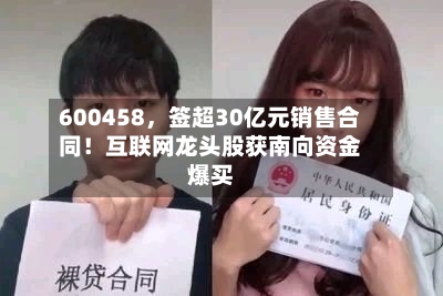 600458，签超30亿元销售合同！互联网龙头股获南向资金爆买-第2张图片