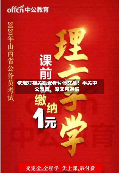 依规对相关投资者暂停交易！事关中公教育，深交所通报