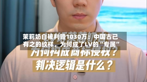 茉莉奶白被判赔1030万：中国古已有之的纹样，为何成了LV的“专属”