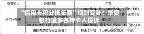 “信用卡积分抵年费”规则变卦！华夏银行遭多名持卡人投诉-第3张图片