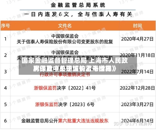 国家金融监督管理总局 上海市人民政府印发《关于加快上海世界再保险中心建设的若干措施》