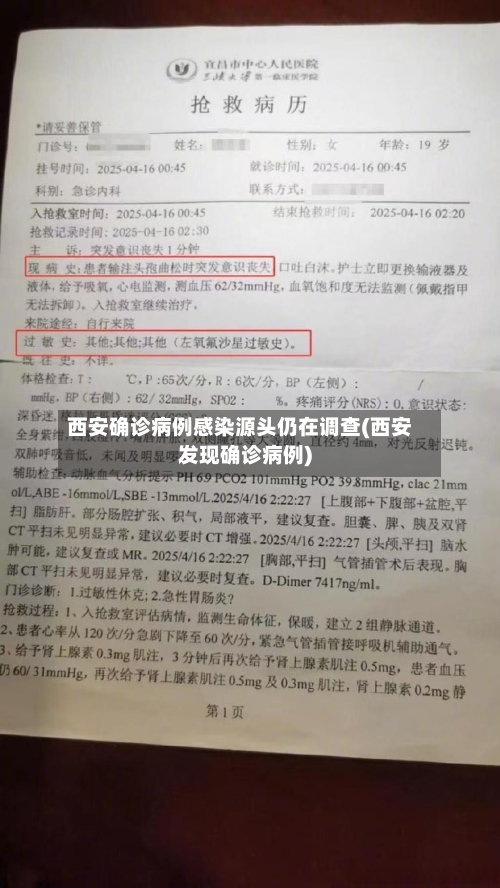 西安确诊病例感染源头仍在调查(西安发现确诊病例)