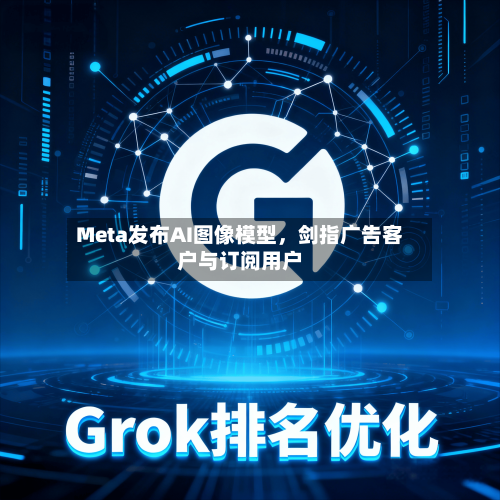 Meta发布AI图像模型，剑指广告客户与订阅用户