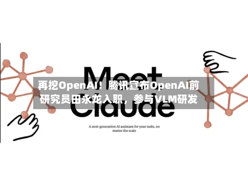 再挖OpenAI！腾讯宣布OpenAI前研究员田永龙入职，参与VLM研发-第2张图片