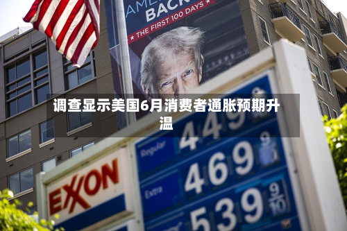 调查显示美国6月消费者通胀预期升温-第2张图片