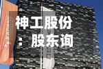 神工股份：股东询价转让初步定价为133.33元/股-第2张图片