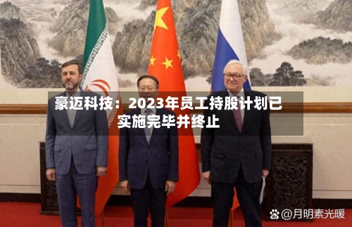 豪迈科技：2023年员工持股计划已实施完毕并终止