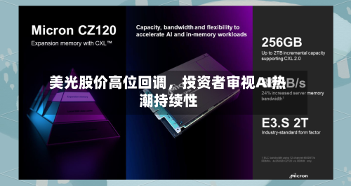 美光股价高位回调，投资者审视AI热潮持续性-第3张图片