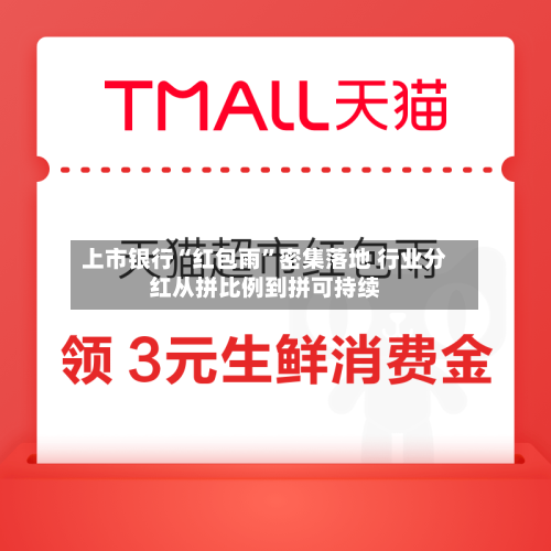上市银行“红包雨”密集落地 行业分红从拼比例到拼可持续