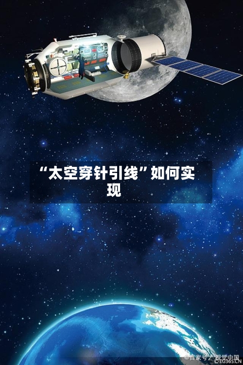“太空穿针引线”如何实现-第2张图片