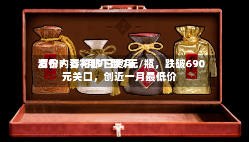 酒价内参7月9日费用发布：青花郎下跌7元/瓶，跌破690元关口，创近一月最低价