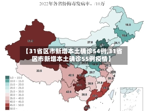 【31省区市新增本土确诊54例,31省区市新增本土确诊55例疫情】-第2张图片