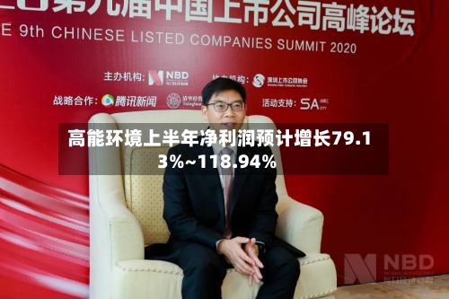 高能环境上半年净利润预计增长79.13%~118.94%-第2张图片