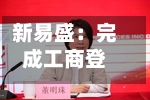 新易盛：完成工商登记变更-第2张图片