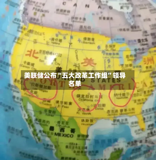 美联储公布“五大改革工作组	”领导名单-第3张图片