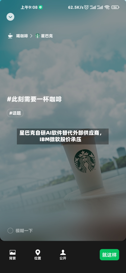 星巴克自研AI软件替代外部供应商，IBM微软股价承压-第2张图片