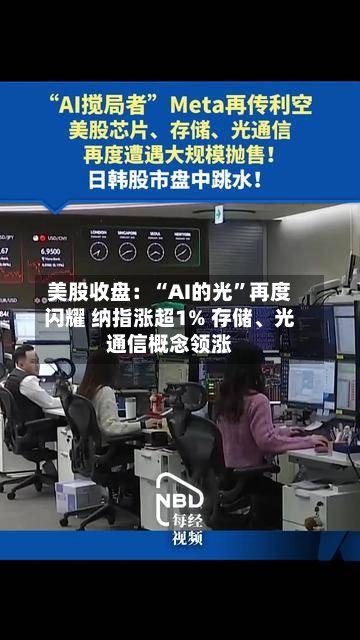 美股收盘：“AI的光”再度闪耀 纳指涨超1% 存储、光通信概念领涨