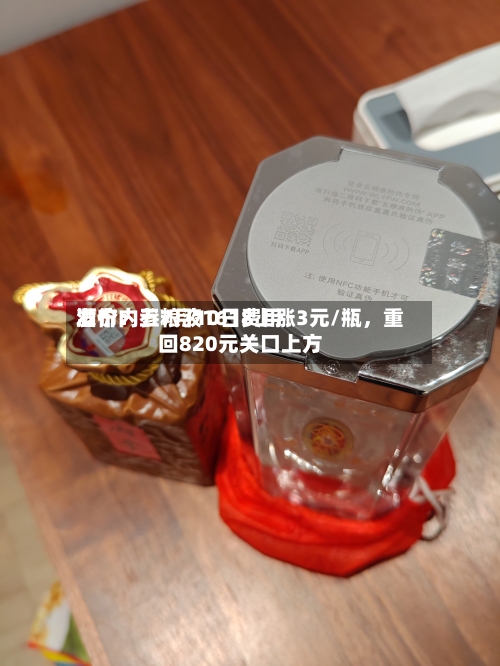 酒价内参7月10日费用发布：五粮液1618上涨3元/瓶，重回820元关口上方-第3张图片