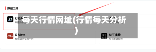每天行情网址(行情每天分析)-第1张图片