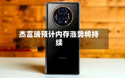 杰富瑞预计内存涨势将持续-第3张图片