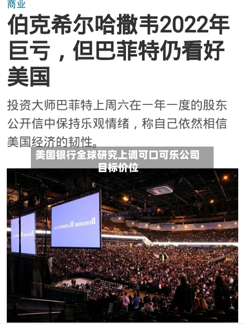 美国银行全球研究上调可口可乐公司目标价位