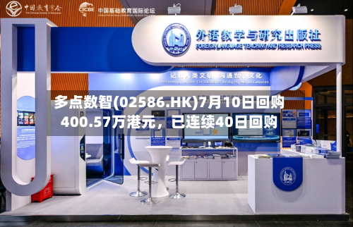 多点数智(02586.HK)7月10日回购400.57万港元，已连续40日回购-第2张图片