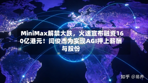 MiniMax解禁大跌，火速宣布融资160亿港元！闫俊杰为实现AGI押上薪酬与股份