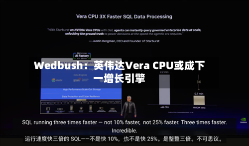 Wedbush：英伟达Vera CPU或成下一增长引擎-第3张图片