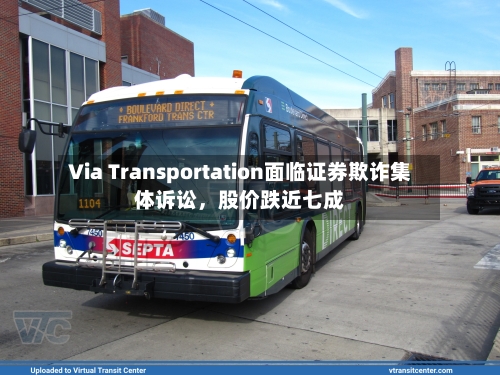 Via Transportation面临证券欺诈集体诉讼，股价跌近七成-第2张图片