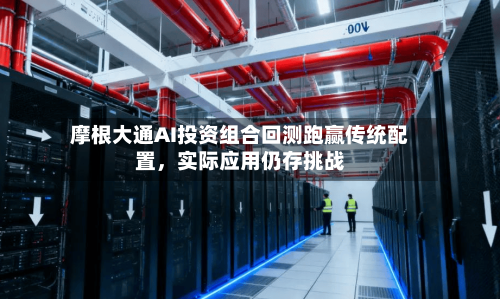 摩根大通AI投资组合回测跑赢传统配置，实际应用仍存挑战