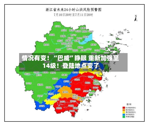 情况有变！“巴威”睁眼 重新加强至14级！登陆地点变了