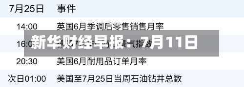 新华财经早报：7月11日-第1张图片