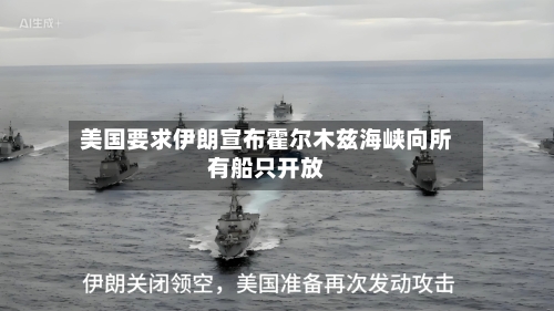美国要求伊朗宣布霍尔木兹海峡向所有船只开放