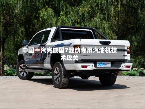 中国一汽完成国7混动专用汽油机技术攻关-第2张图片