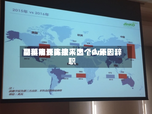 晶科能源实控人之〖One〗、副董事长陈康平因个人原因辞职
