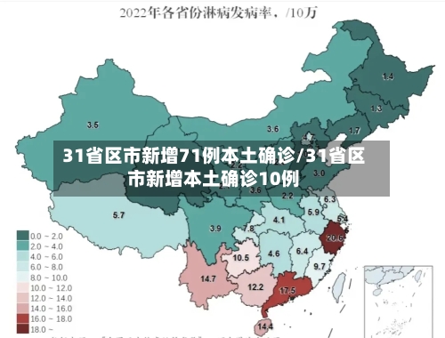 31省区市新增71例本土确诊/31省区市新增本土确诊10例-第2张图片
