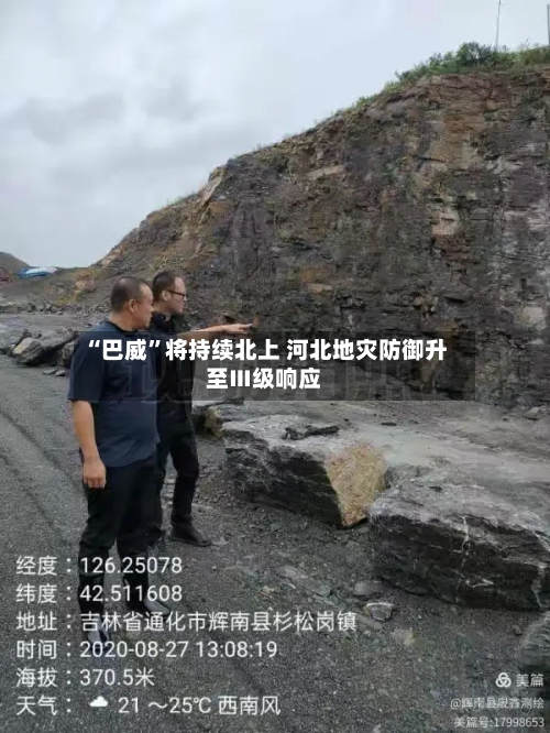 “巴威”将持续北上 河北地灾防御升至Ⅲ级响应-第2张图片