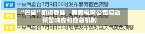 “巴威”即将登陆,国家电网公司启动预警响应和应急机制