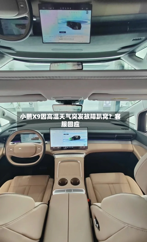 小鹏X9因高温天气突发故障趴窝？客服回应-第2张图片