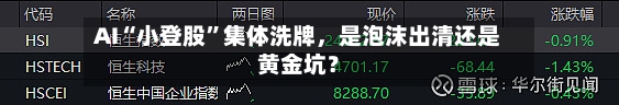 AI“小登股”集体洗牌	，是泡沫出清还是黄金坑？-第3张图片