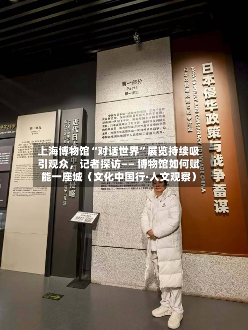 上海博物馆“对话世界”展览持续吸引观众，记者探访—— 博物馆如何赋能一座城（文化中国行·人文观察）