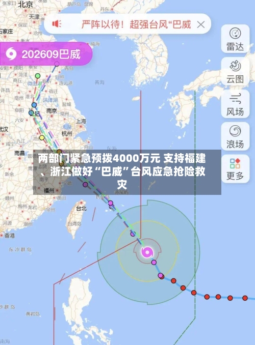 两部门紧急预拨4000万元 支持福建	、浙江做好“巴威”台风应急抢险救灾-第2张图片